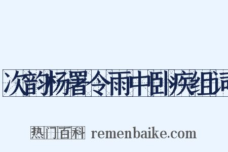 次韵杨署令雨中卧疾组词是什么意思的图片